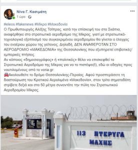 Σάλος προκλήθηκε στα social media από την αναφορά του Πρωθυπουργού, Αλέξη Τσίπρα σε αεροδρόμιο της Μίκρας